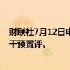 财联社7月12日电，日本内阁官房长官林芳正称，不就外汇干预置评。