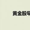 黄金股早盘走强 晓程科技大涨8%