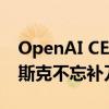 OpenAI CEO奥特曼驾驶豪华跑车遭质疑 马斯克不忘补刀