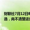 财联社7月12日电，美国总统拜登的一些顾问讨论说服其退选，尚不清楚这些讨论是否已经传达给了拜登。