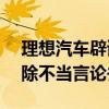 理想汽车辟谣AI医疗领域合作：涉事方已删除不当言论并致歉