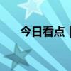 今日看点｜中国6月进出口数据将公布