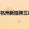 杭州新挂牌三宗住宅用地 总起始价25.95亿元
