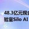 48.3亿元现金！AMD收购欧洲第一私人AI实验室Silo AI