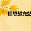 理想超充站为啥有的没雨棚？官方回应