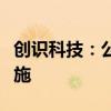 创识科技：公司董事兼副总经理被采取留置措施
