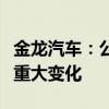 金龙汽车：公司目前生产经营情况正常未发生重大变化