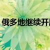 俄多地继续开展征兵工作 日均征兵约1000人