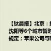 【钛晨报】北京：拟全面查清宅基地底数并登记颁证；国务院：同意在沈阳等6个城市暂时调整实施有关行政法规和经国务院批准的部门规章规定；苹果公司与欧盟达成和解协议，将