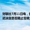 财联社7月11日电，据知情人士透露，美国联邦贸易委员会(FTC)计划推迟决定是否阻止雪佛龙公司以530亿美元收购赫斯公司(Hess Corp.)。