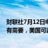 财联社7月12日电，美国能源安全特使Hochstein表示，如有需要，美国可以动用战略石油储备。