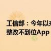 工信部：今年以来累计责令整改1712款违规App 下架78款整改不到位App