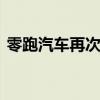 零跑汽车再次跻身全球Top20 电动车品牌榜
