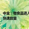 中金：物食品进入龙头提升份额的黄金机遇期 国货龙头或将快速放量