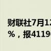 财联社7月12日电，日经225指数收盘跌2.45%，报41190.68点。
