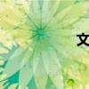 文远知行增资至25亿