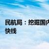 民航局：挖掘国内航空市场新增长点 加快推进打造国内航空快线