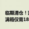 临期清仓！蒙牛透明质酸钠牛奶零头狂促： 满箱仅需18元