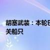 胡塞武装：本轮巴以冲突期间 已袭击166艘以色列及美英相关船只