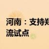 河南：支持郑州、安阳等地率先开展无人机物流试点