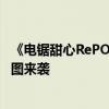 《电锯甜心RePOP》邀请艾什莉体模担任游戏宣传大使：美图来袭
