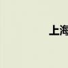 上海暴雨预警升级为黄色