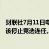 财联社7月11日电，美国众议院民主党人Scholten称拜登应该停止竞选连任。