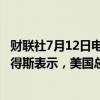 财联社7月12日电，据报道，美国民主党国会议员斯科特·彼得斯表示，美国总统拜登应该退出竞选。