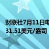 财联社7月11日电，现货白银日内涨幅扩大至2.1%，最高至31.51美元/盎司，创一个月新高。