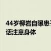 44岁柳岩自曝患子宫肌瘤 术后仅3个月又复发：网友纷纷喊话注意身体