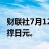 财联社7月12日电，日本进行了汇市干预以支撑日元。
