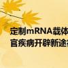 定制mRNA载体可快速创建并自带“导航” 为治疗多种器官疾病开辟新途径
