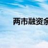 两市融资余额较上一日增加28.77亿元