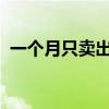 一个月只卖出三架客机 波音飞机没人买了？