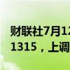 财联社7月12日电，人民币兑美元中间价报7.1315，上调24点。