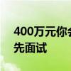 400万元你会买不 曝国内购买丰田世纪需要先面试