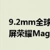 9.2mm全球最薄折叠屏旗舰！国产维信诺供屏荣耀Magic V3