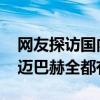 网友探访国内老头乐生产厂房：宝马、卡宴、迈巴赫全都有