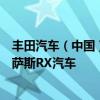 丰田汽车（中国）投资有限公司召回共计83717辆进口雷克萨斯RX汽车