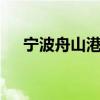 宁波舟山港金塘港区国际航线增至38条