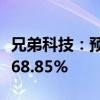 兄弟科技：预计上半年净利同比下降57.73%-68.85%