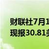 财联社7月12日电，现货白银日内下跌2%，现报30.81美元/盎司。