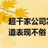 超千家公司发布上半年业绩预告 多个行业赛道表现不俗