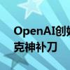 OpenAI创始人开科尼赛格跑车遭质疑 马斯克神补刀