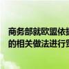 商务部就欧盟依据《外国补贴条例》对中国企业调查中采取的相关做法进行贸易投资壁垒调查