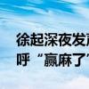 徐起深夜发声：感觉真我GT6更香了 网友直呼“赢麻了”