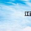 江西发布高温橙色预警