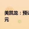美凯龙：预计上半年净亏损10.2亿元-13.8亿元