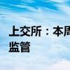 上交所：本周加大信息披露和股价异常的联动监管