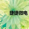 捷捷微电：收到深交所恢复审核通知